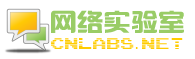 网络实验室